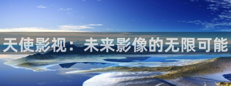 秋霞嫩草影院：天使影视：未来影像的无限可能