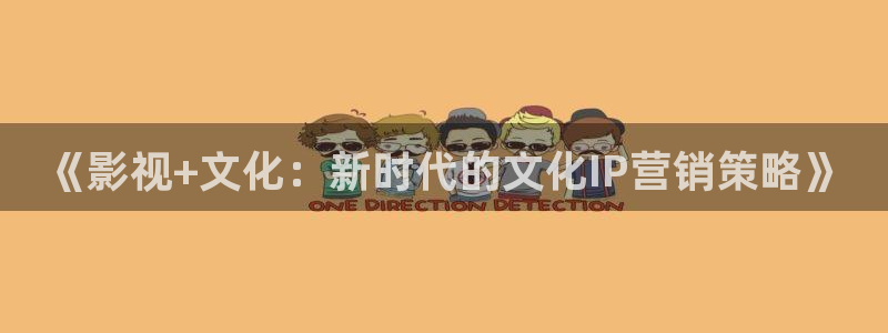 久久亚洲精品嫩草影院：《影视+文化：新时代的文化IP营销策略》