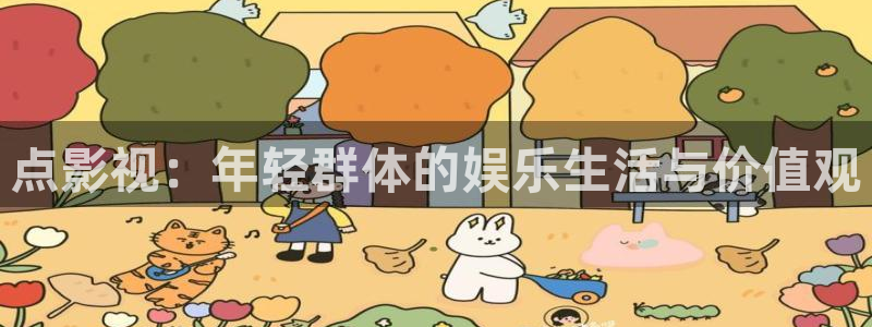 嫩草影院在线免费播放：点影视：年轻群体的娱乐生活与价值观