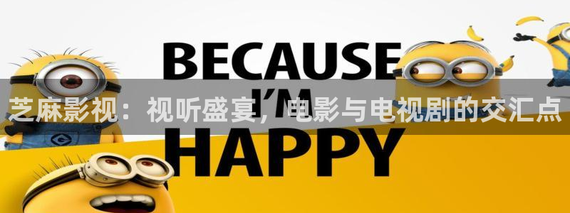 嫩草大影院：芝麻影视：视听盛宴，电影与电视剧的交汇点